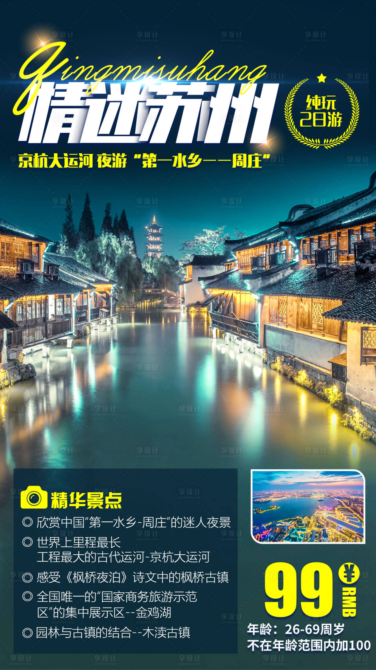 源文件下載【情迷蘇州江南旅游海報】編號：42210002940434946