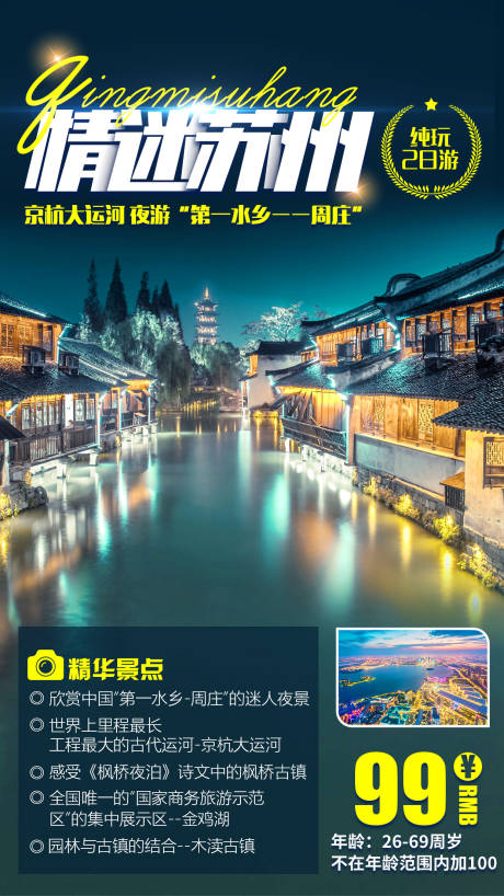 编号：20201217144304370【享设计】源文件下载-情迷苏州江南旅游海报
