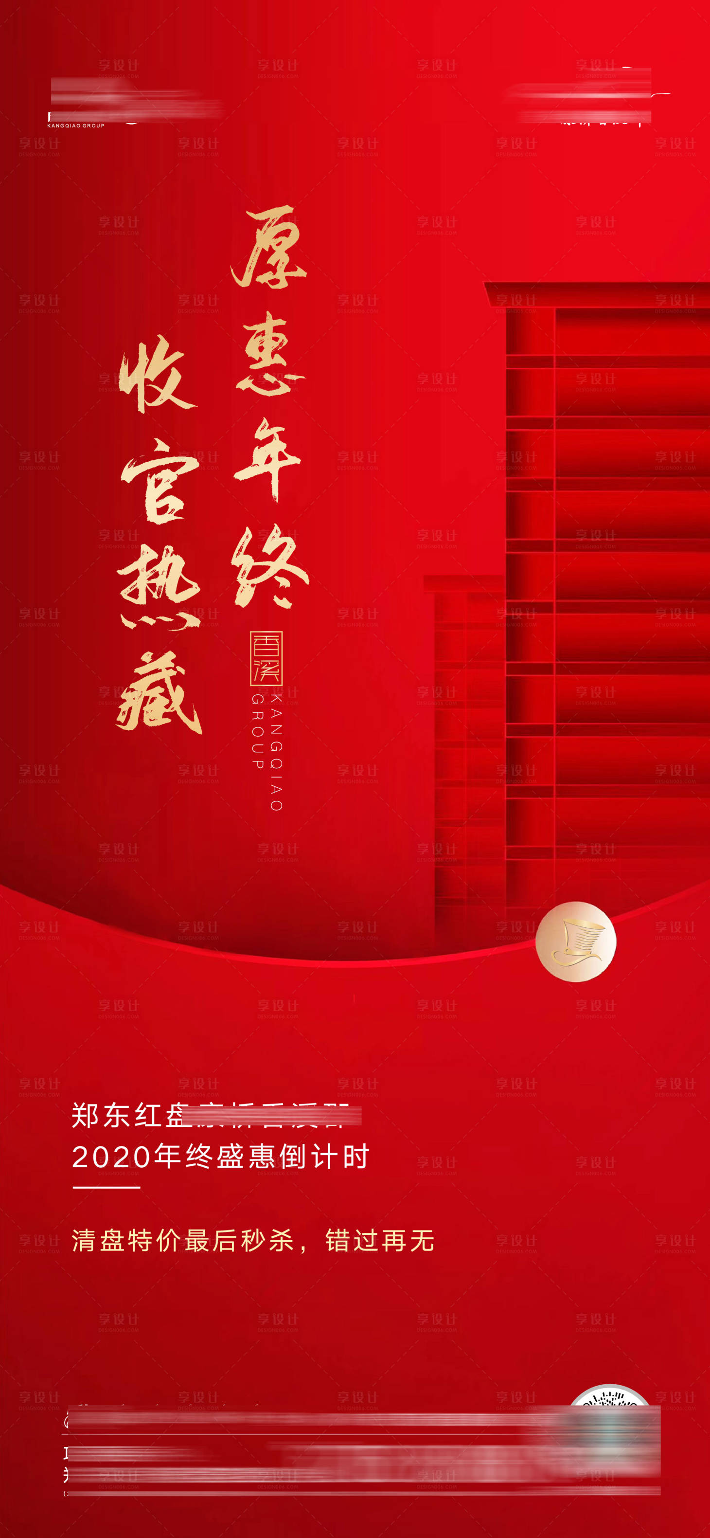 源文件下載【享設計】搜索編號：19550003098494344【地產年終鉅惠海報】