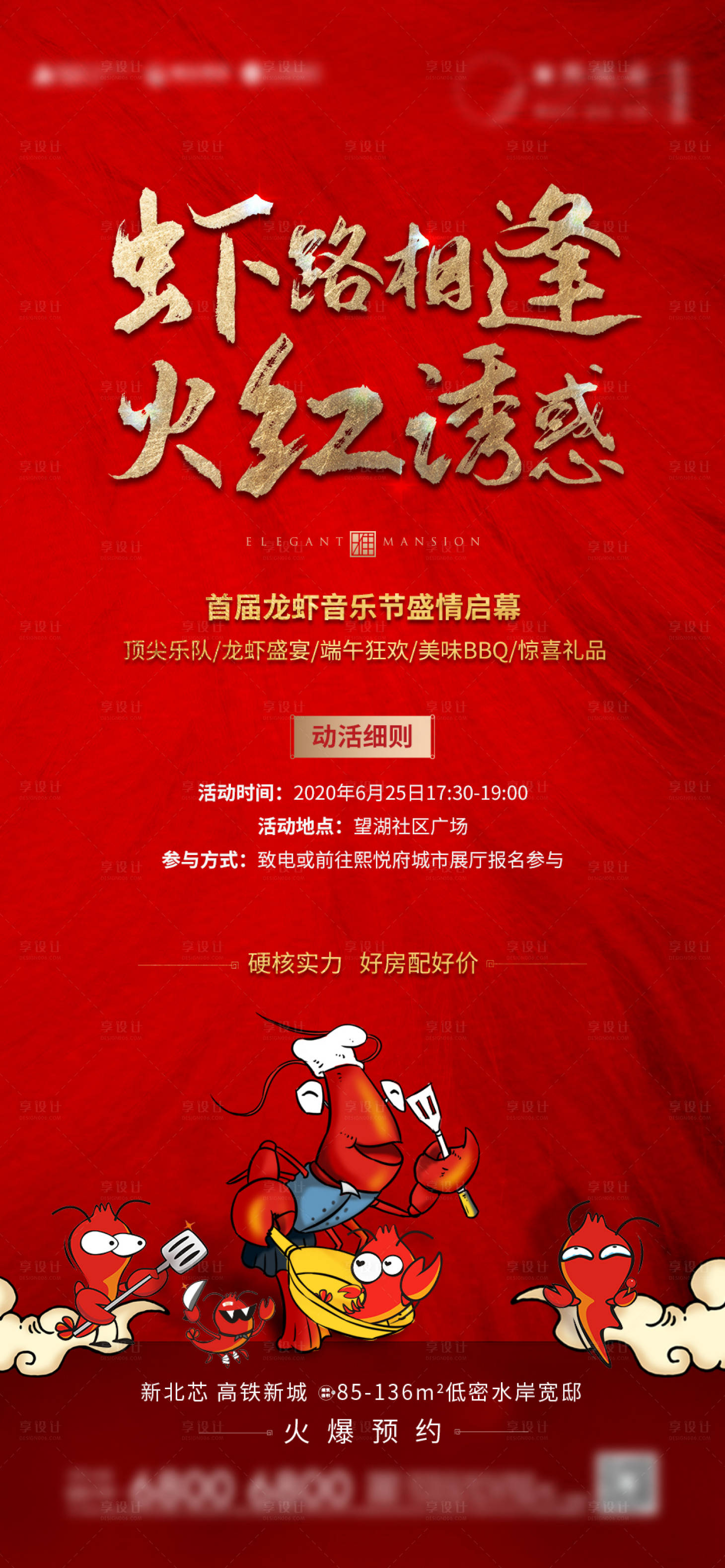 源文件下載【享設(shè)計】搜索編號：72920002917497307【地產(chǎn)龍蝦音樂節(jié)活動海報】