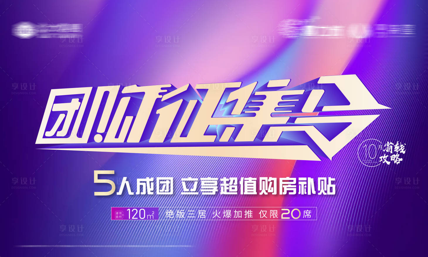 源文件下载【地产团购征集令海报】编号：11370003041916854