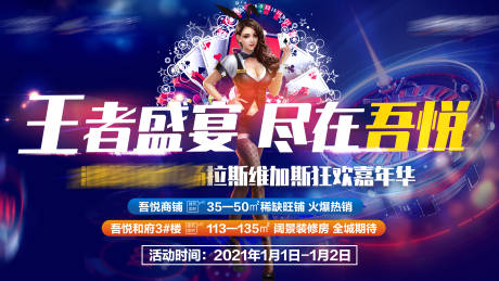 源文件下载【拉斯维加斯活动展板】编号：65870003083044134