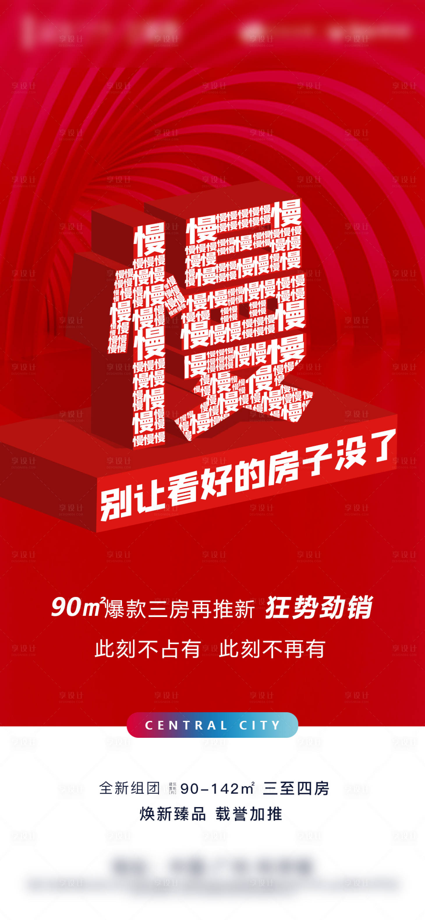 源文件下載【享設(shè)計(jì)】搜索編號(hào)：26860003057996256【地產(chǎn)熱銷(xiāo)海報(bào)慢】