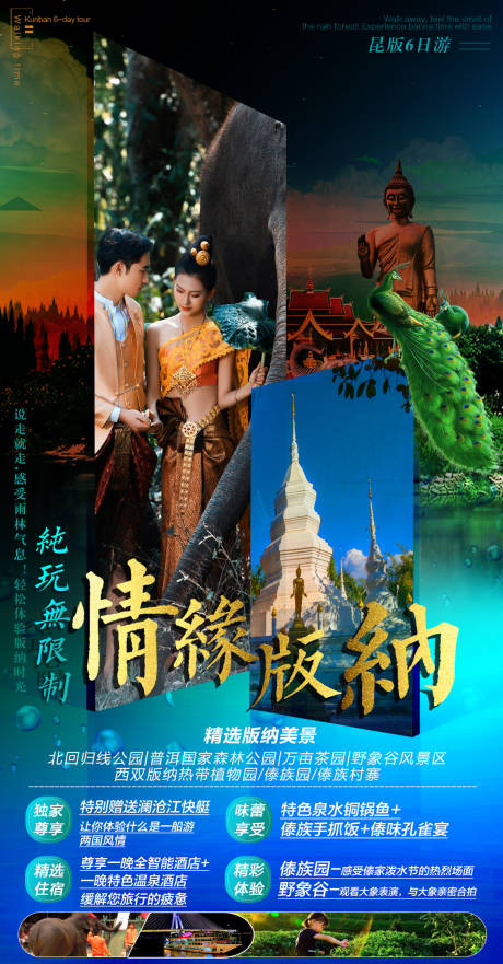 源文件下载【情缘版纳旅游海报】编号：37190002790185074