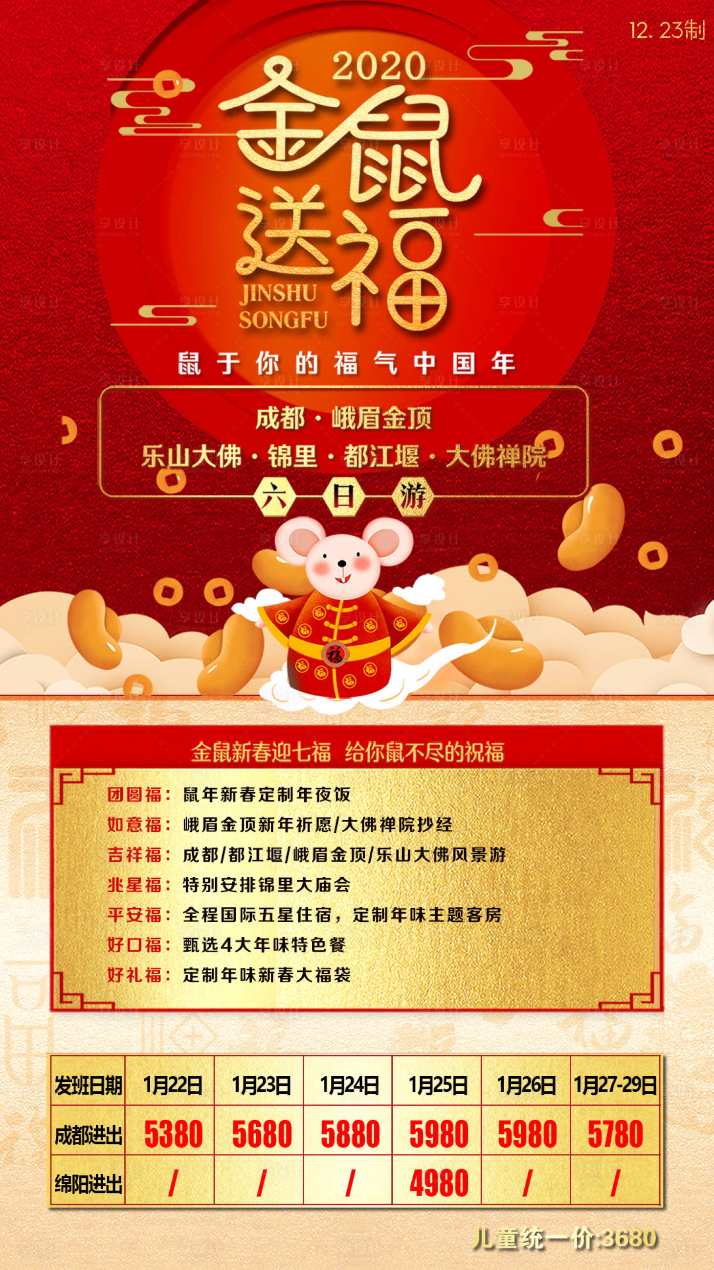 源文件下载【享设计】搜索编号：19500002790002490【金鼠送福四川旅游海报】