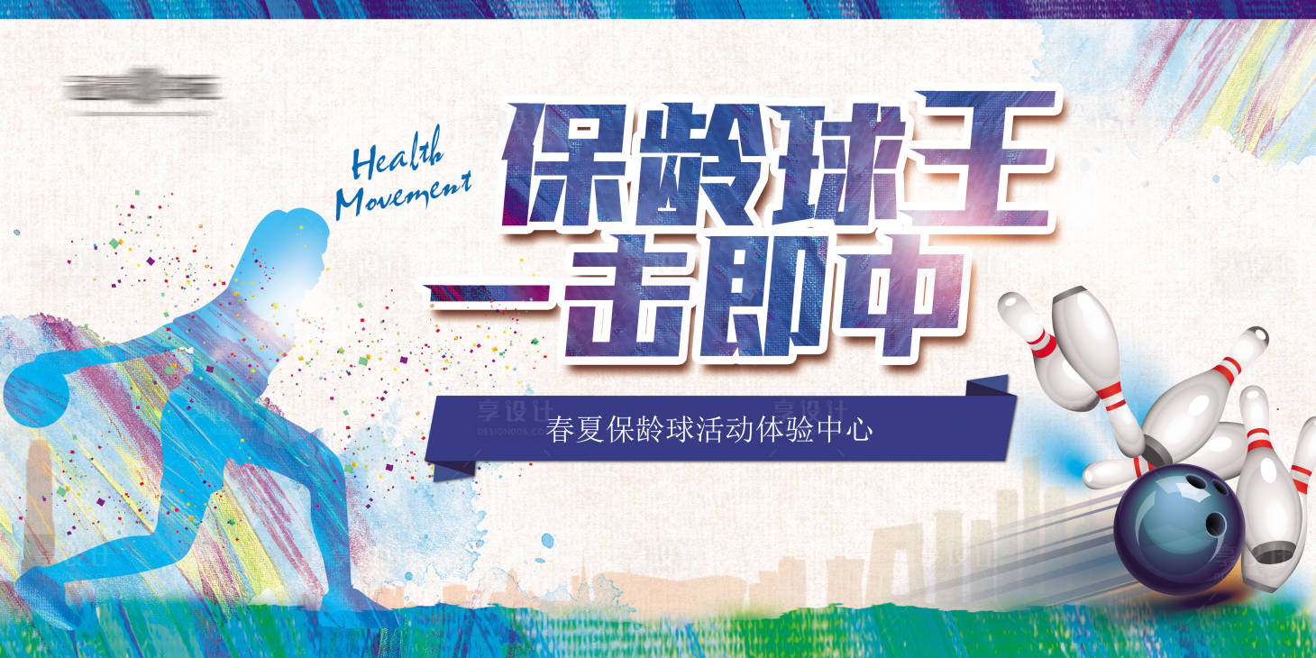 源文件下載【享設計】搜索編號：20710002956552988【地產保齡球活動】