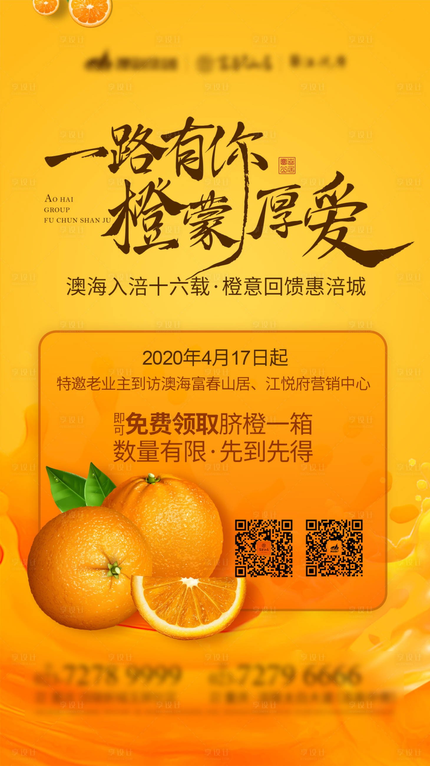 编号：20201215103033798【享设计】源文件下载-地产送橙子活动海报