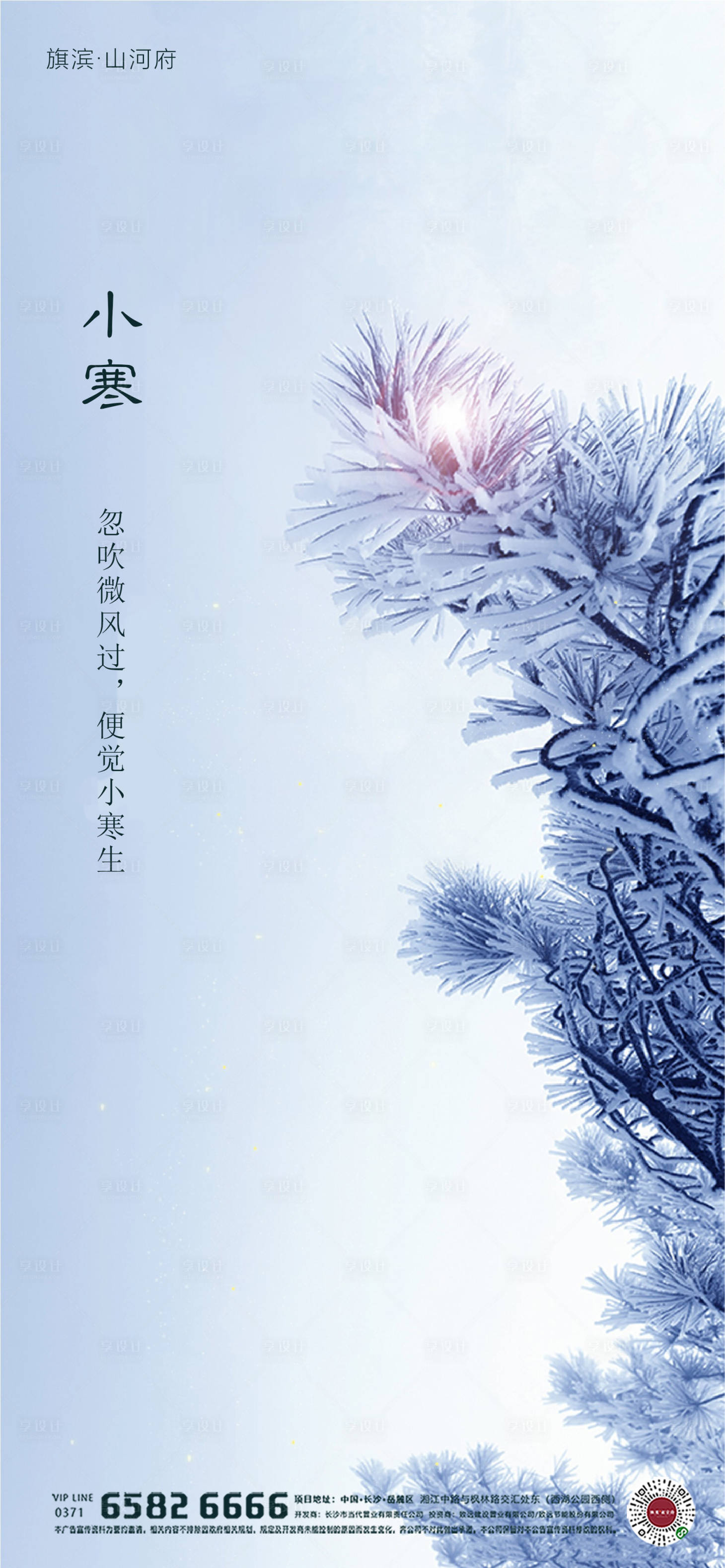源文件下載【享設計】搜索編號：98030002852131393【小寒節氣海報】