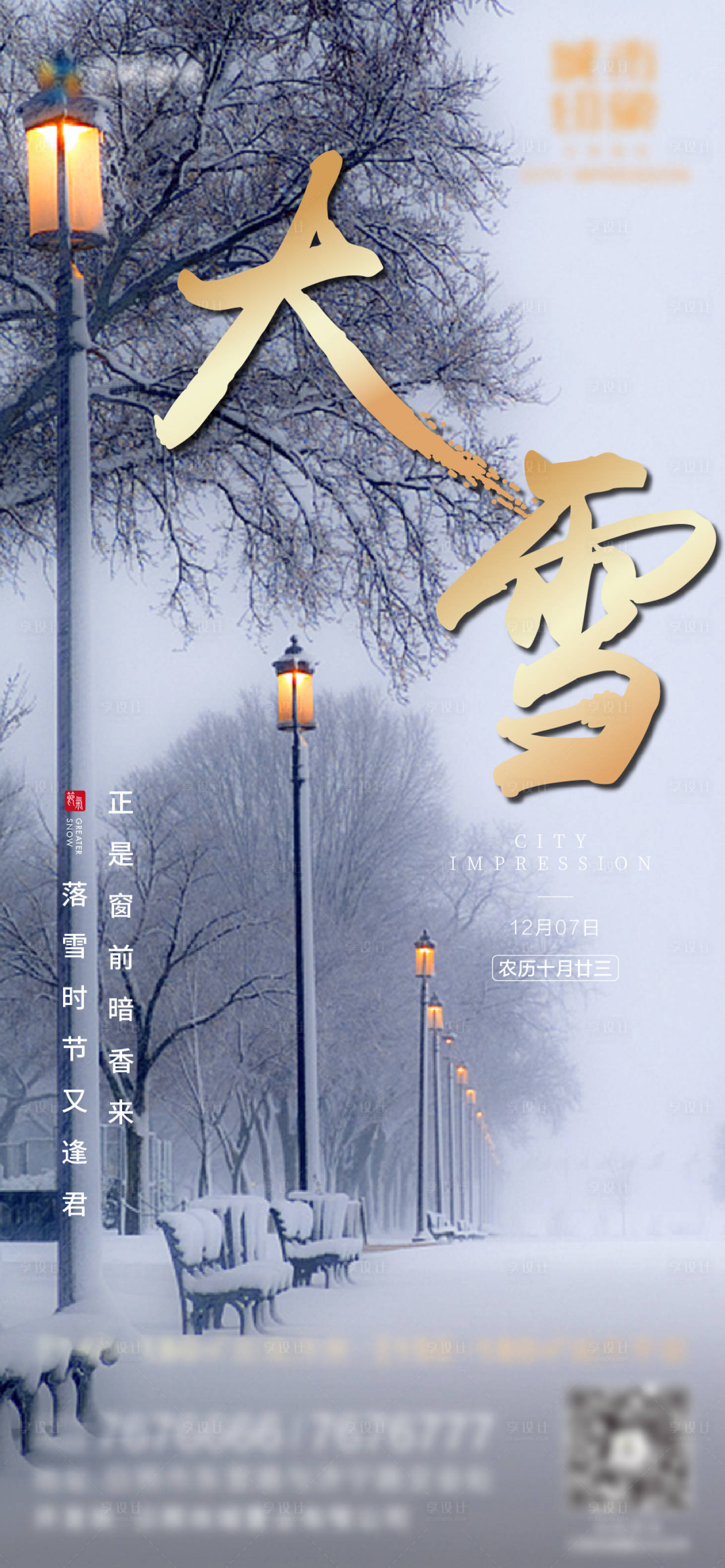 源文件下载【享设计】搜索编号：56890002777871210【大雪节气移动端海报】
