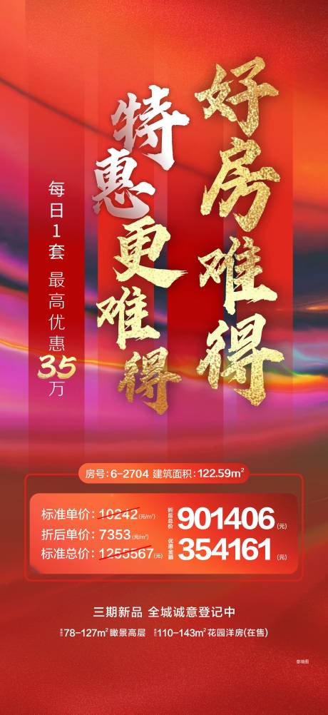 源文件下载【地产特价房移动端海报】编号：20201202100011915