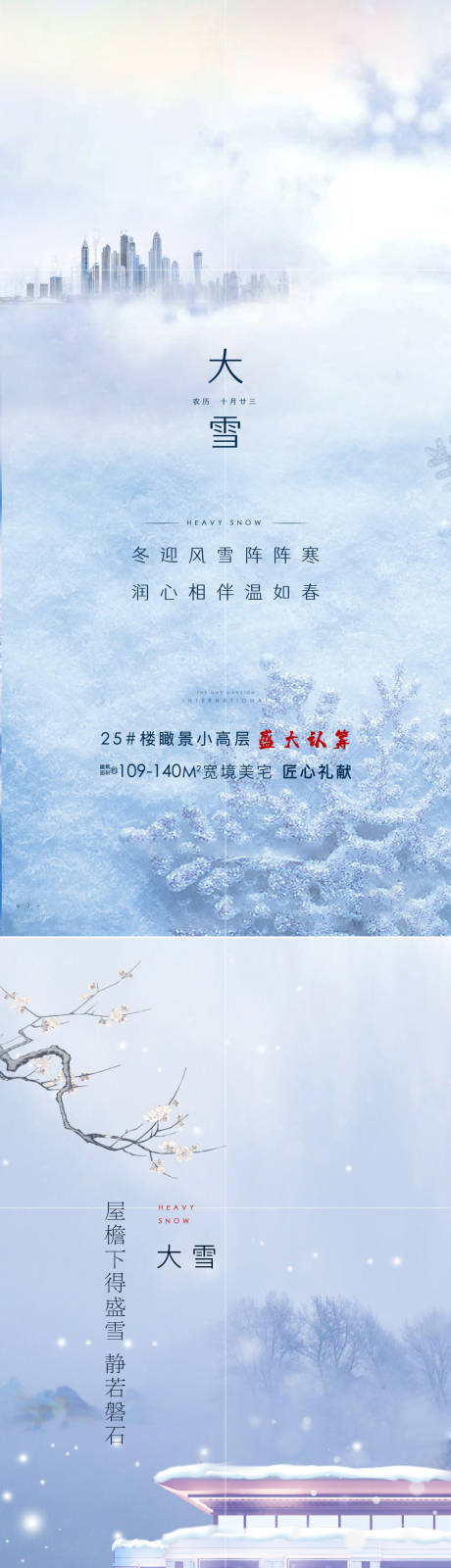 源文件下載【享設(shè)計(jì)】搜索編號(hào)：47810002812122715【大雪節(jié)氣移動(dòng)端海報(bào)】