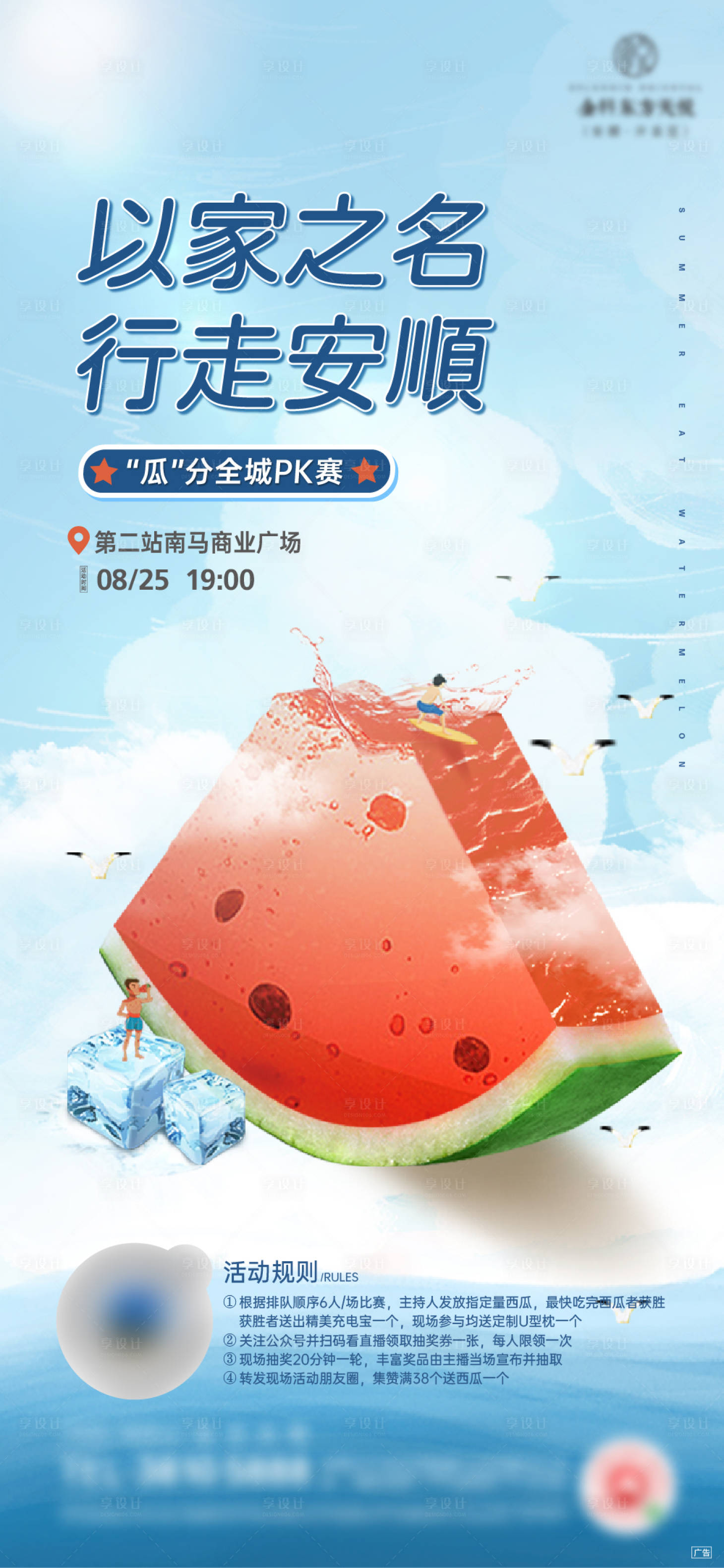 源文件下載【享設計】搜索編號：93070002827367000【地產暖場吃西瓜比賽海報】