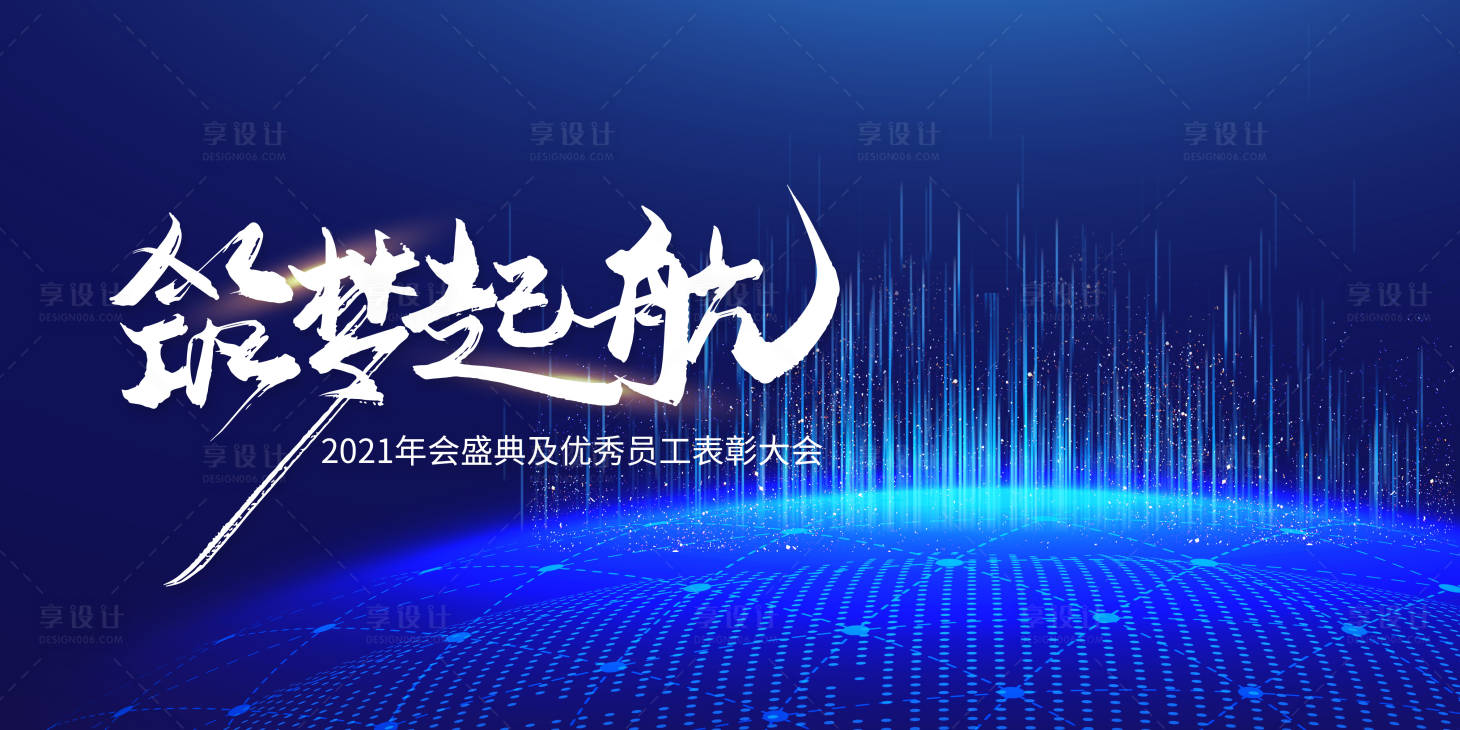 源文件下載【享設計】搜索編號：40330002976704986【2021年會盛典展板】