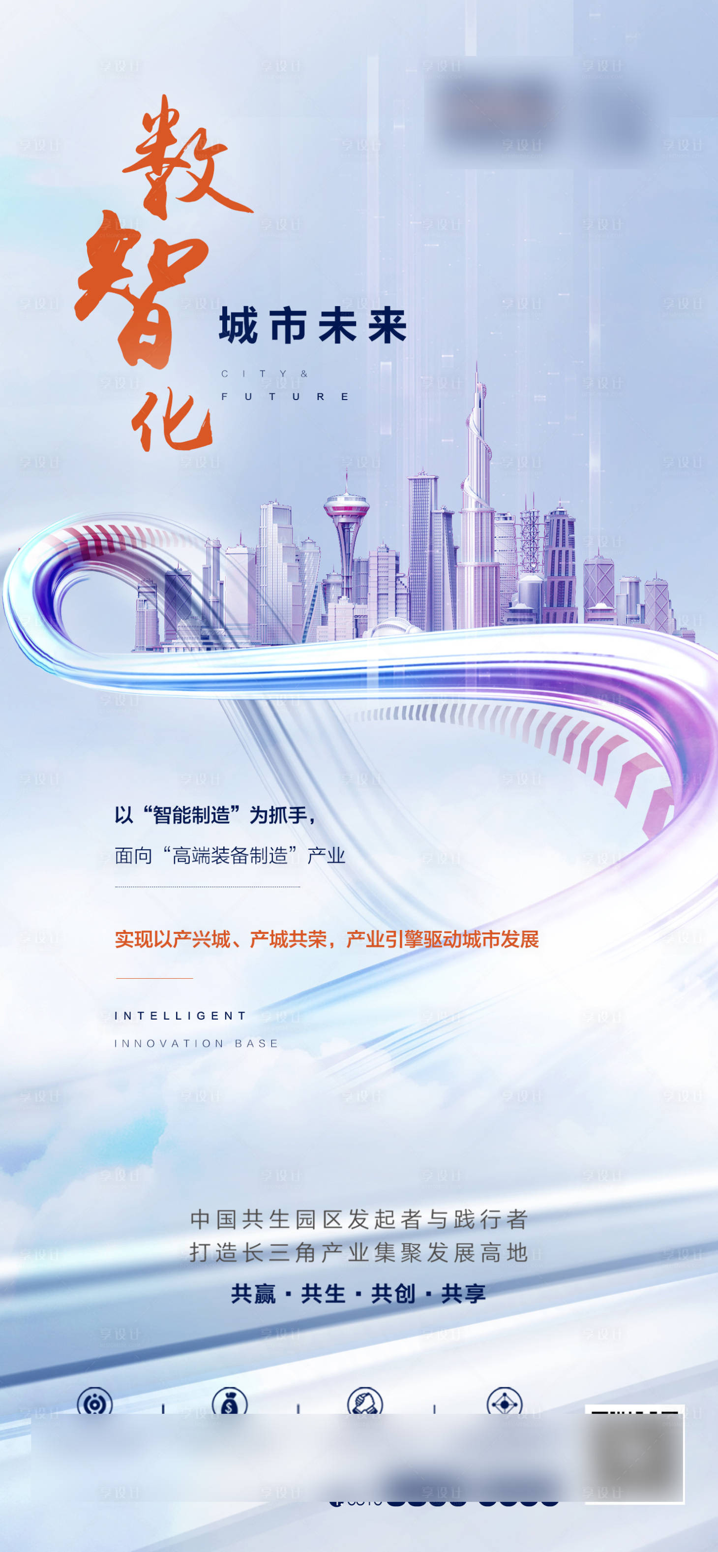 源文件下载【享设计】搜索编号：87520002907543736【地产科技产业园海报】