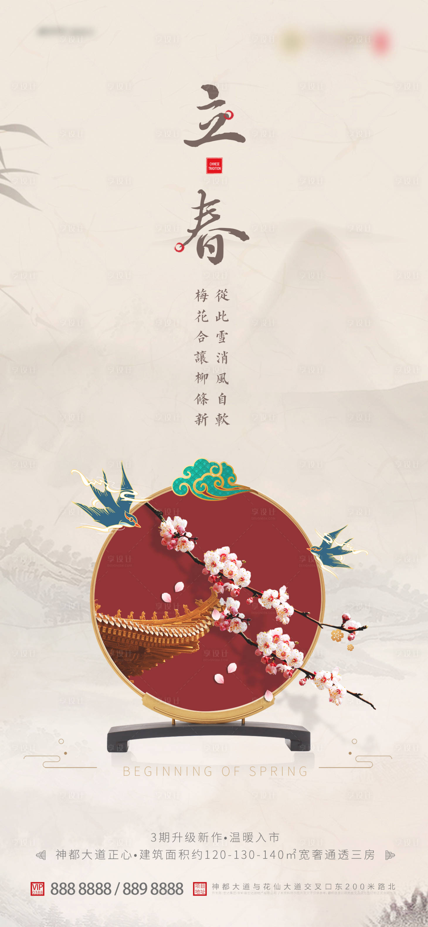 源文件下载【享设计】搜索编号：54480003089308348【地产立春中式海报】