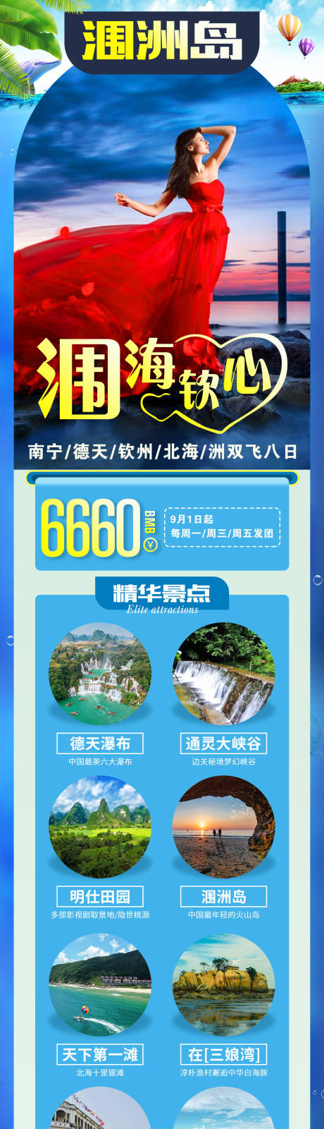 广西涠洲岛旅游长图-源文件【享设计】