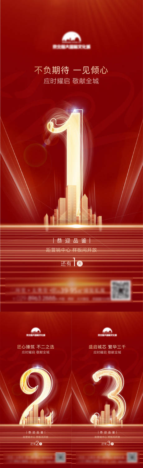 源文件下载【地产样板间开放倒计时海报】编号：85220003031771174