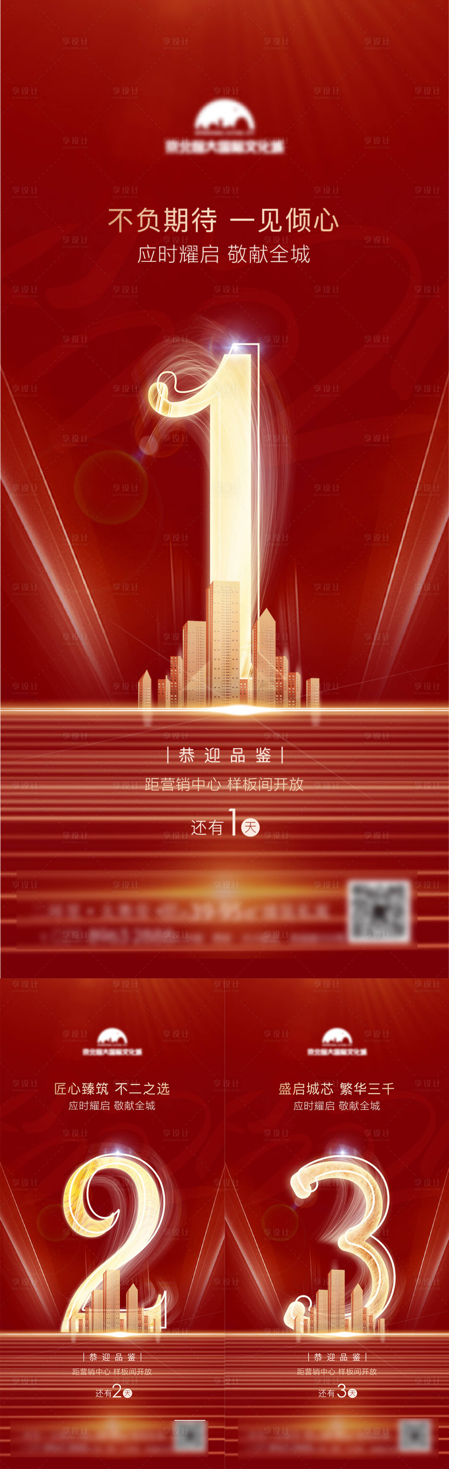 源文件下载【地产样板间开放倒计时海报】编号：85220003031771174