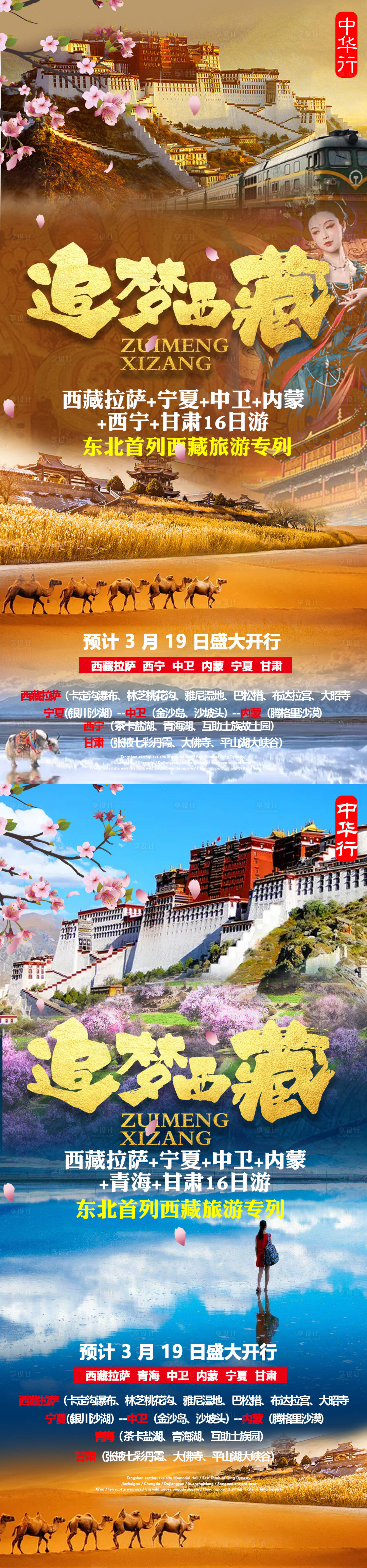源文件下载【享设计】搜索编号：83130002817221378【西藏青海甘肃西宁旅游专列旅游海报】