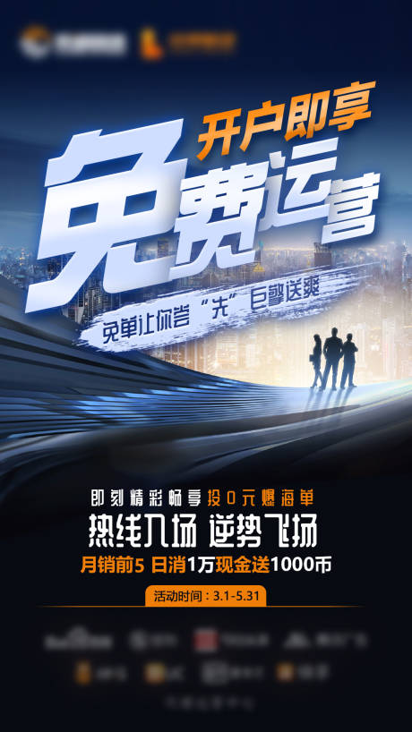 源文件下载【大气免费运营海报】编号：64210003017194396