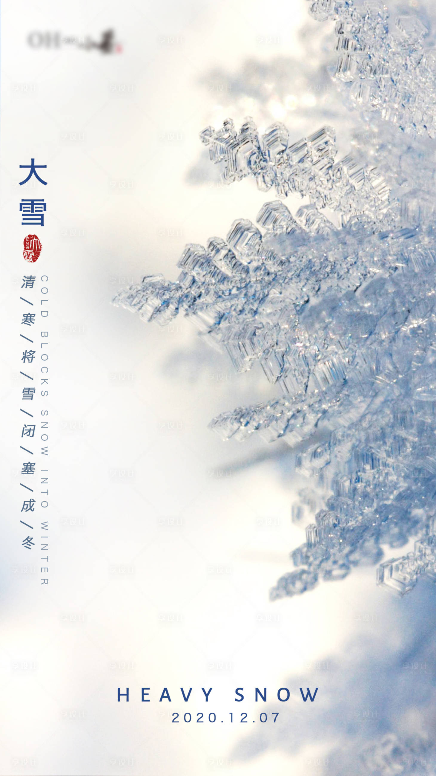 源文件下載【享設(shè)計】搜索編號：13410002794805485【大雪節(jié)氣海報】