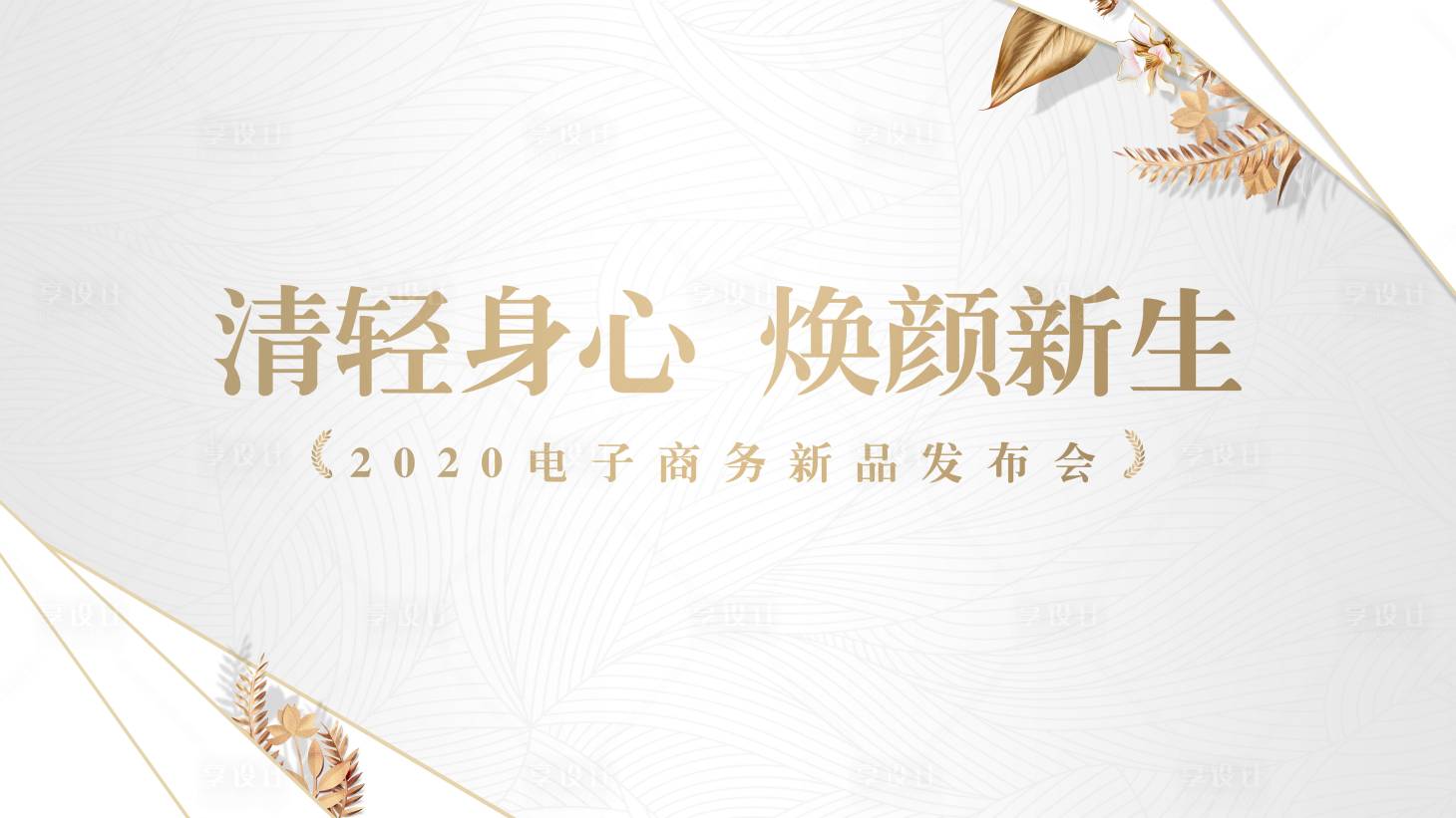 源文件下载【享设计】搜索编号：44570002893611737【新品发布会背景板】