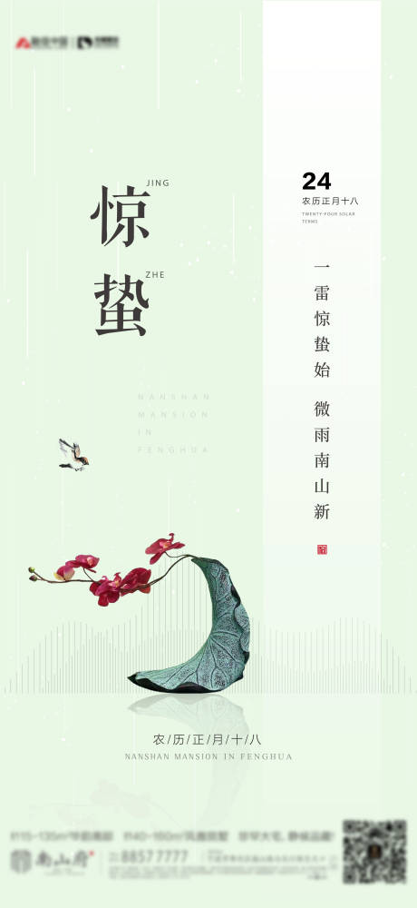 源文件下載【享設計】搜索編號：45160002993022304【驚蟄節氣移動端海報】