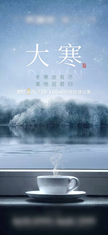 源文件下载【地产大寒节气海报】编号：88360003045895396