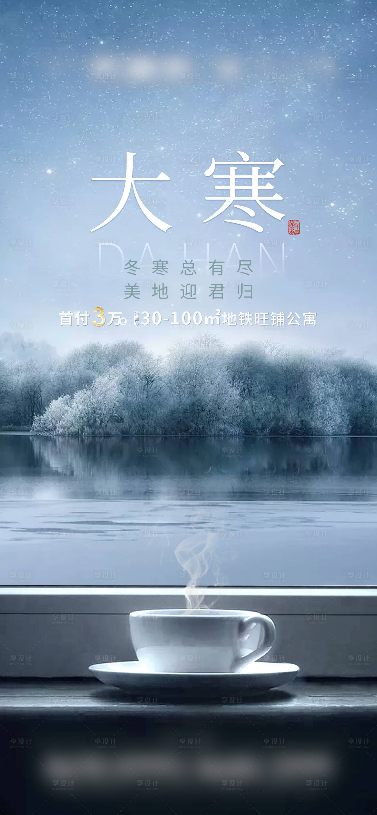 源文件下載【享設計】搜索編號：88360003045895396【地產大寒節氣海報】