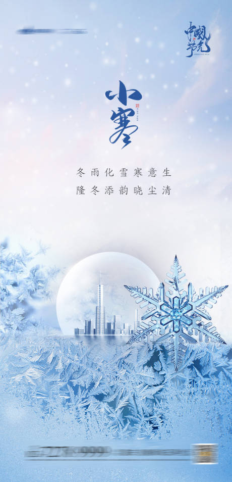 源文件下載【享設(shè)計(jì)】搜索編號：25090003105976410【小寒節(jié)氣移動端海報(bào)】