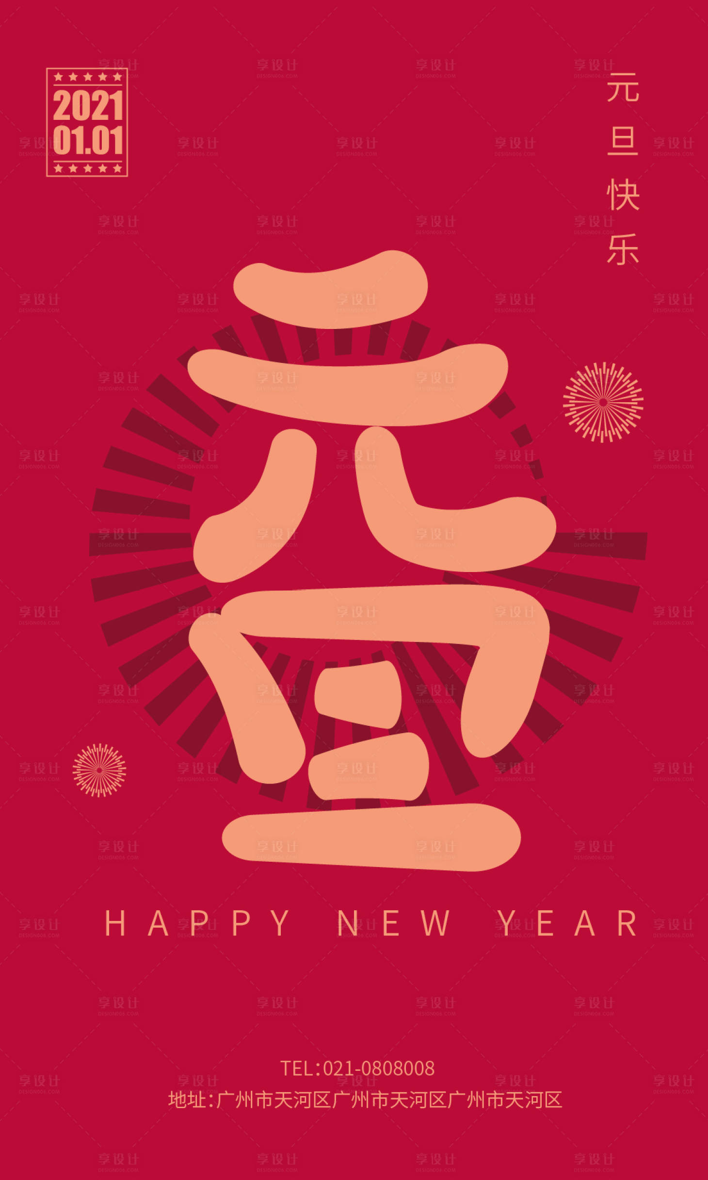 源文件下載【享設計】搜索編號：37250003060149236【元旦新年海報】