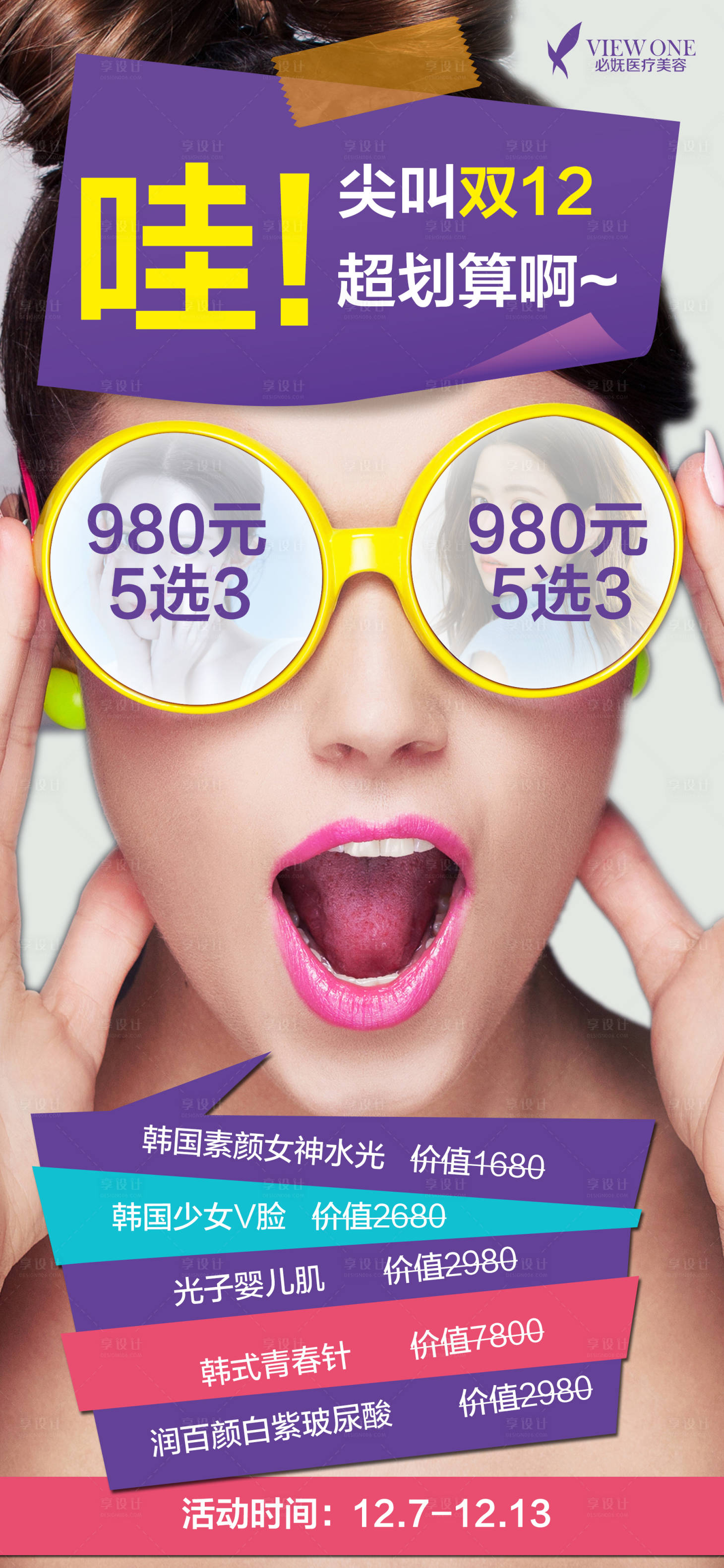 源文件下载【医美双12创意海报】编号：94380002755123123