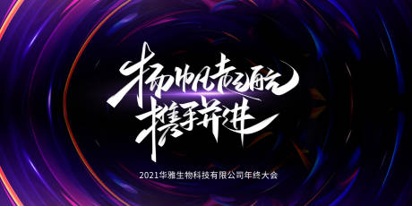 源文件下载【年终大会海报】编号：52600002922275794