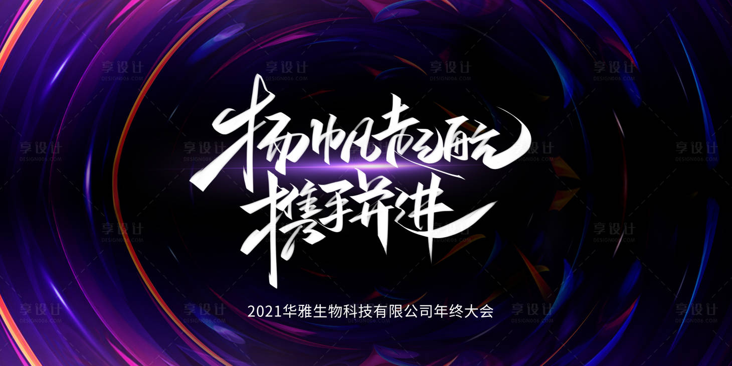 源文件下載【享設計】搜索編號：52600002922275794【年終大會海報】
