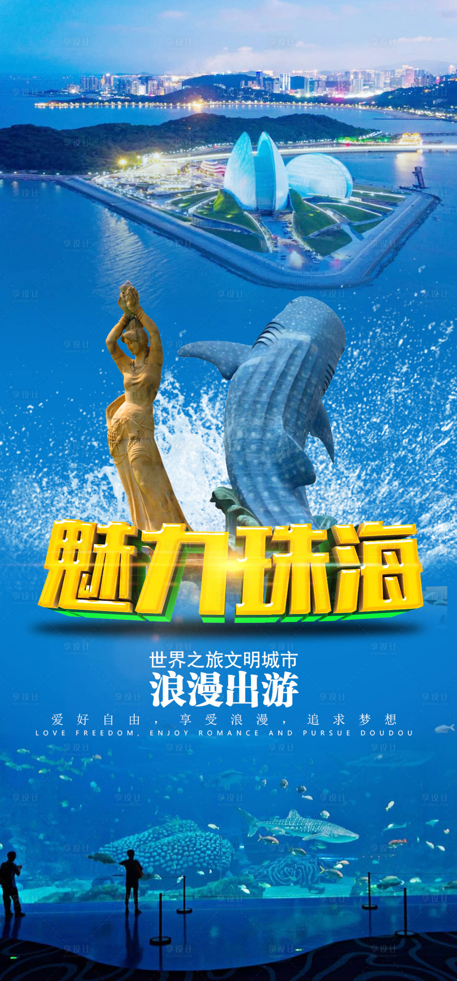 源文件下载【享设计】搜索编号：45950002823377579【魅力珠海旅游海报】