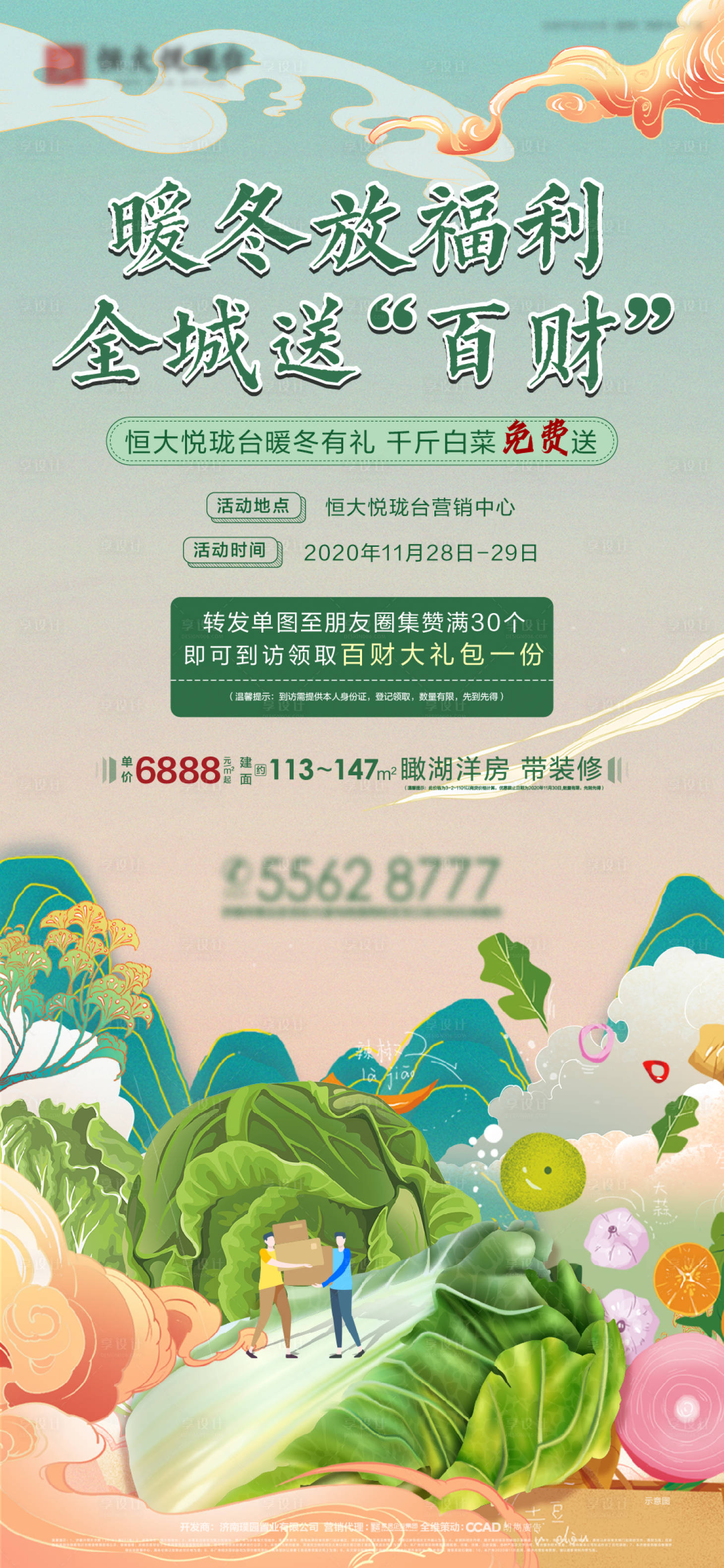 源文件下载【享设计】搜索编号：69430002745881333【地产送白菜活动海报】