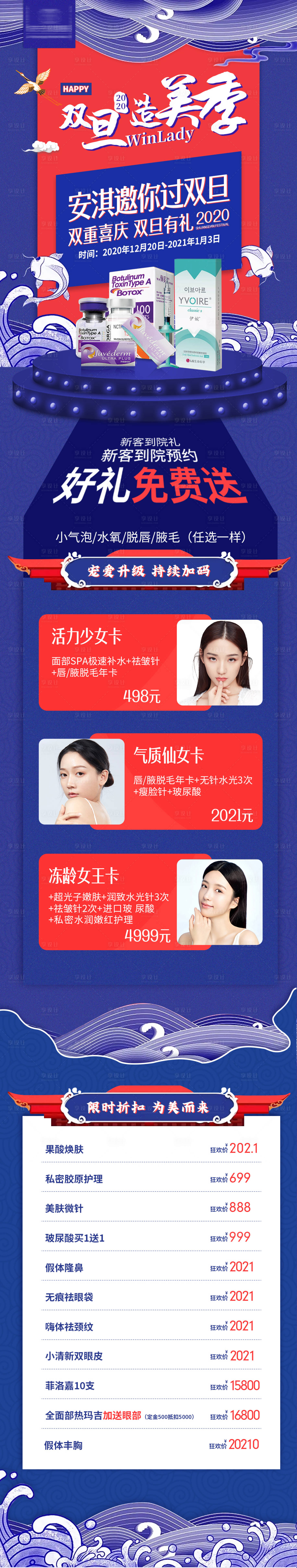源文件下載【享設(shè)計(jì)】搜索編號(hào)：23280003029749004【醫(yī)美雙旦活動(dòng)長(zhǎng)圖】
