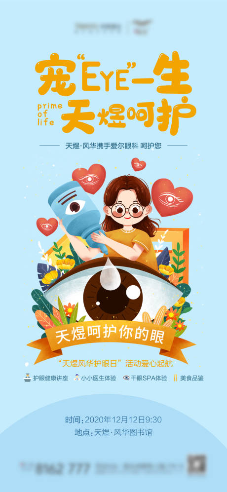 源文件下載【地產(chǎn)護(hù)眼日暖場(chǎng)活動(dòng)海報(bào)】編號(hào)：80870002820849154