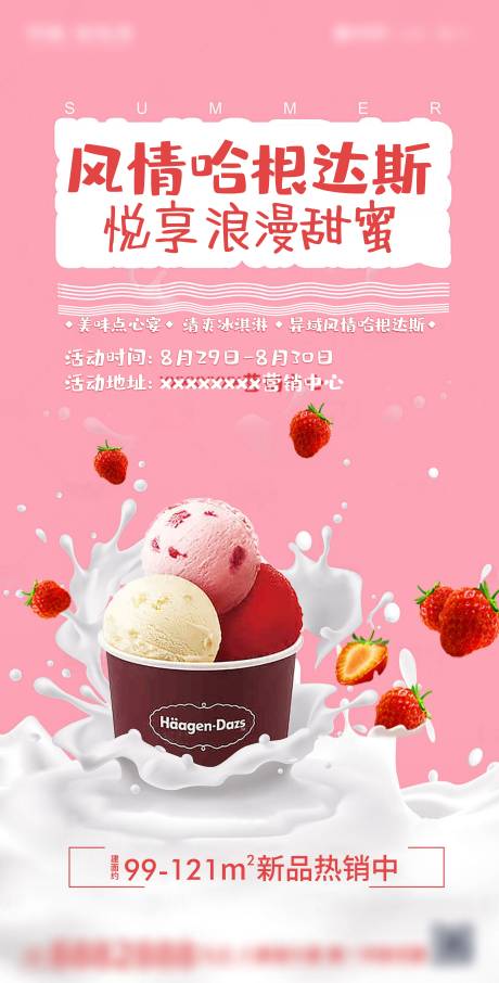 编号：20201214144829110【享设计】源文件下载-地产哈根达斯冰淇淋活动海报