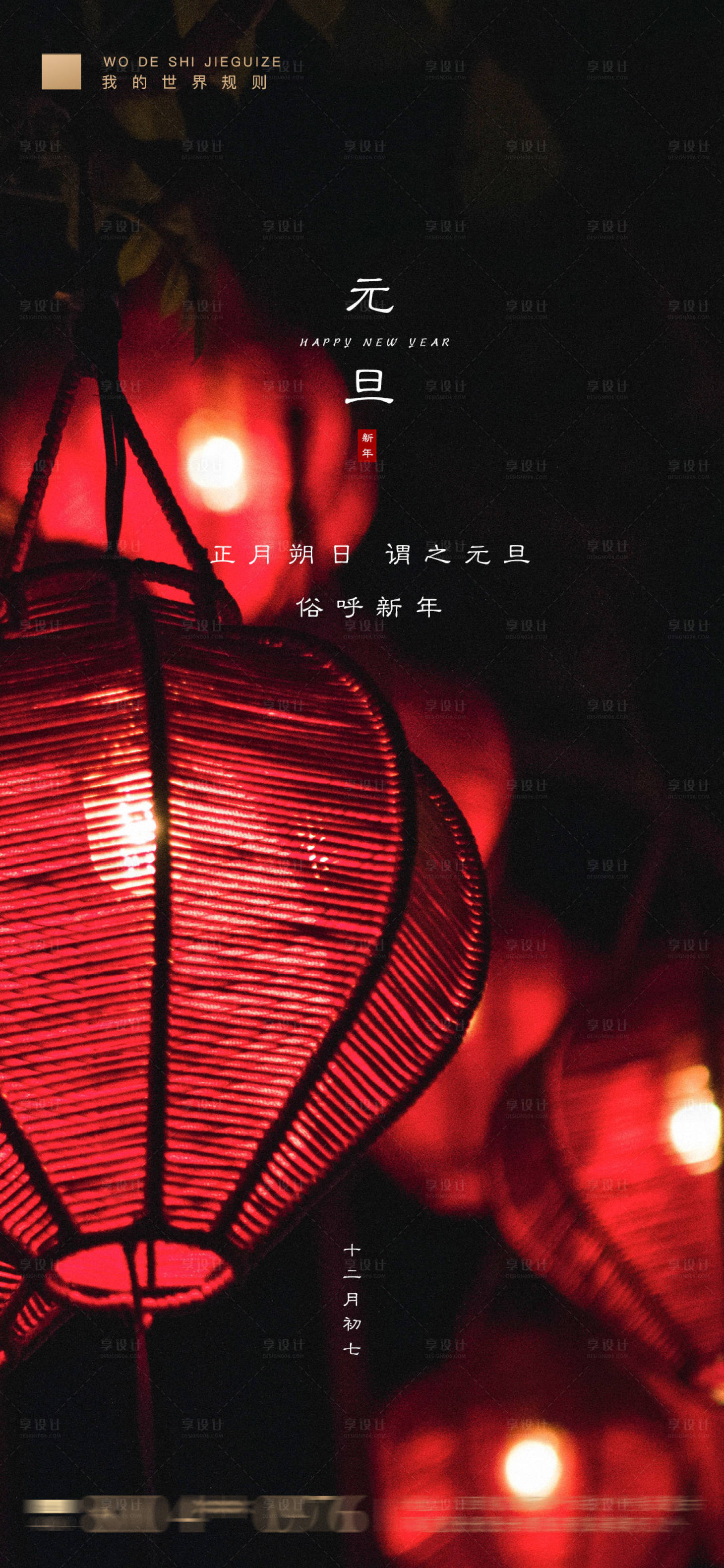 源文件下載【享設(shè)計】搜索編號：27990003112397819【元旦海報】