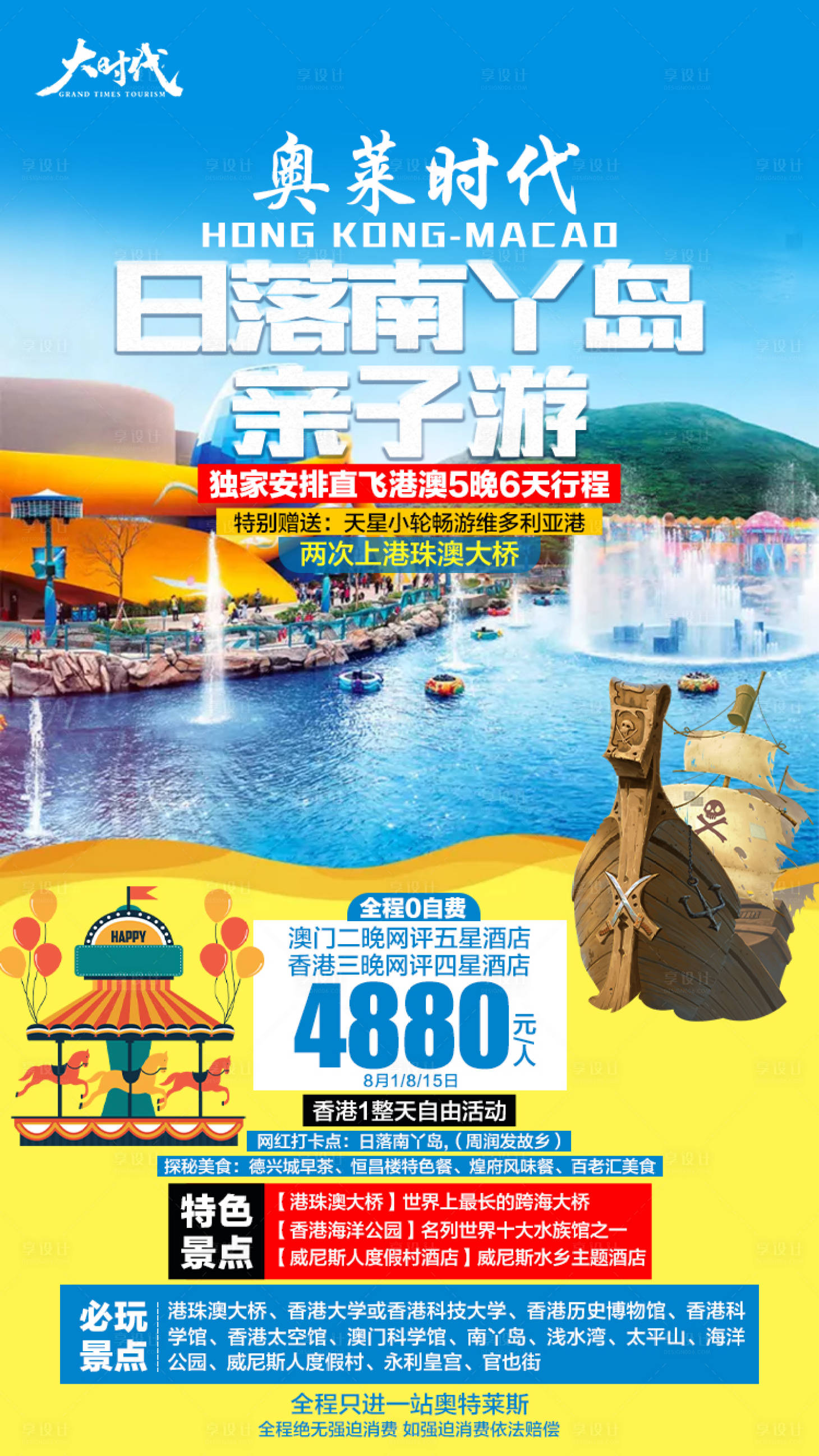 源文件下载【享设计】搜索编号：10560003108779663【香港海洋公园亲子游】
