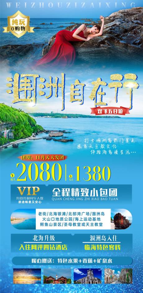 源文件下载【涠洲自在行旅游海报】编号：20201210163240642