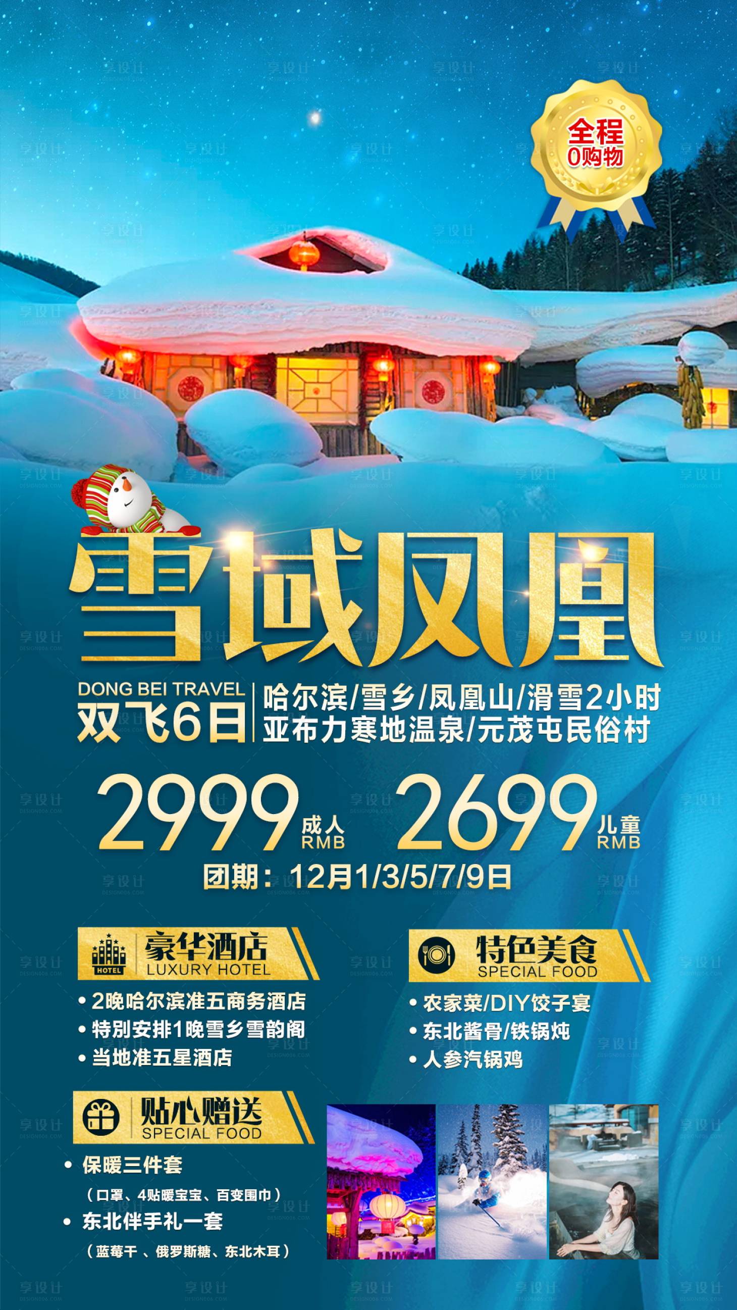 源文件下載【享設計】搜索編號：38220002864787982【東北雪鄉旅游海報】