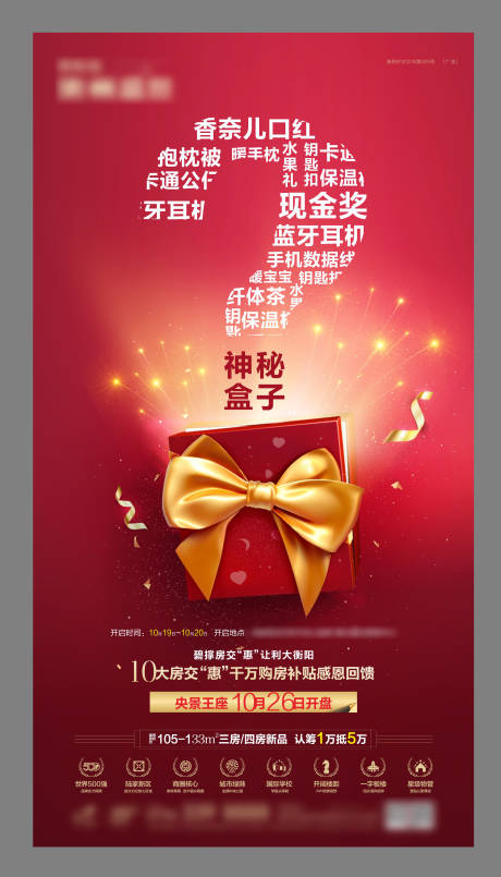 源文件下载【享设计】搜索编号：23770002801868672【地产购房有礼海报】