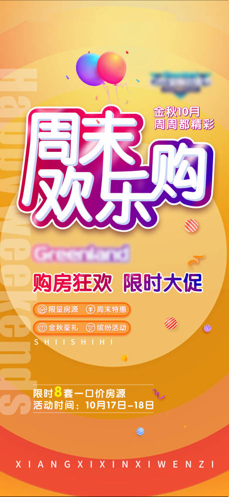 源文件下载【地产双十一周末欢乐购缤纷海报】编号：59830002747599196