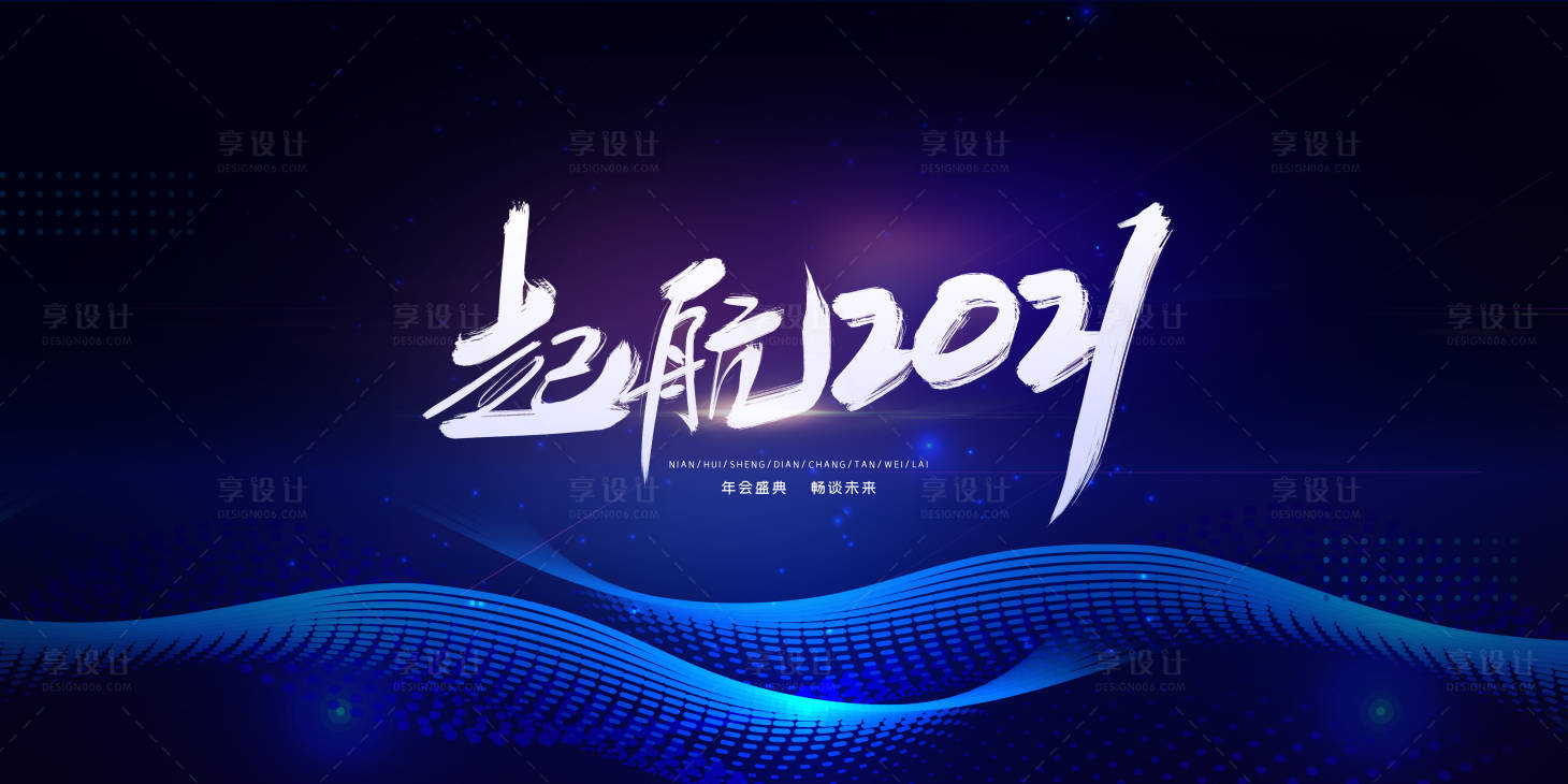 源文件下载【享设计】搜索编号：54860002954491940【起航2021年会活动展板】