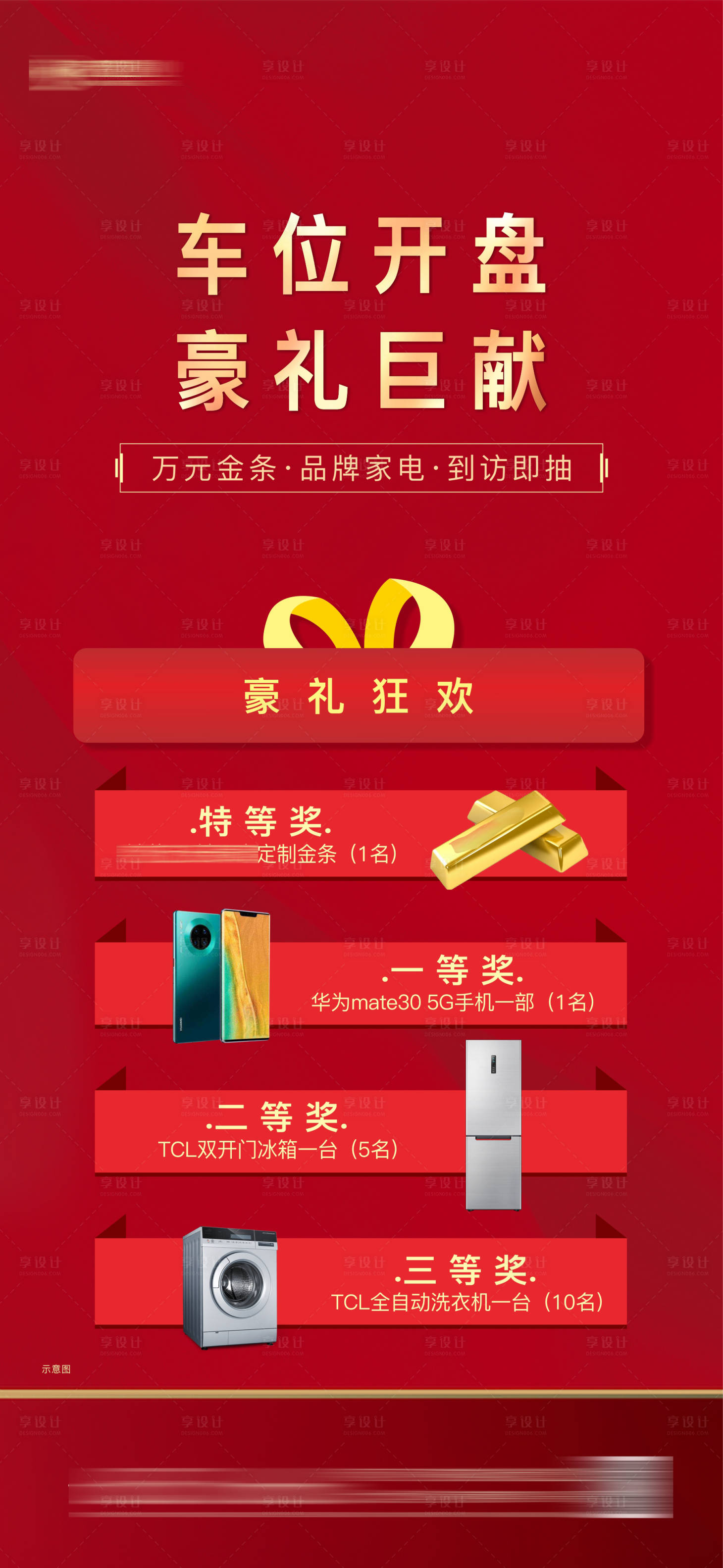 源文件下载【享设计】搜索编号：35550002769054910【地产车位开盘礼物海报】