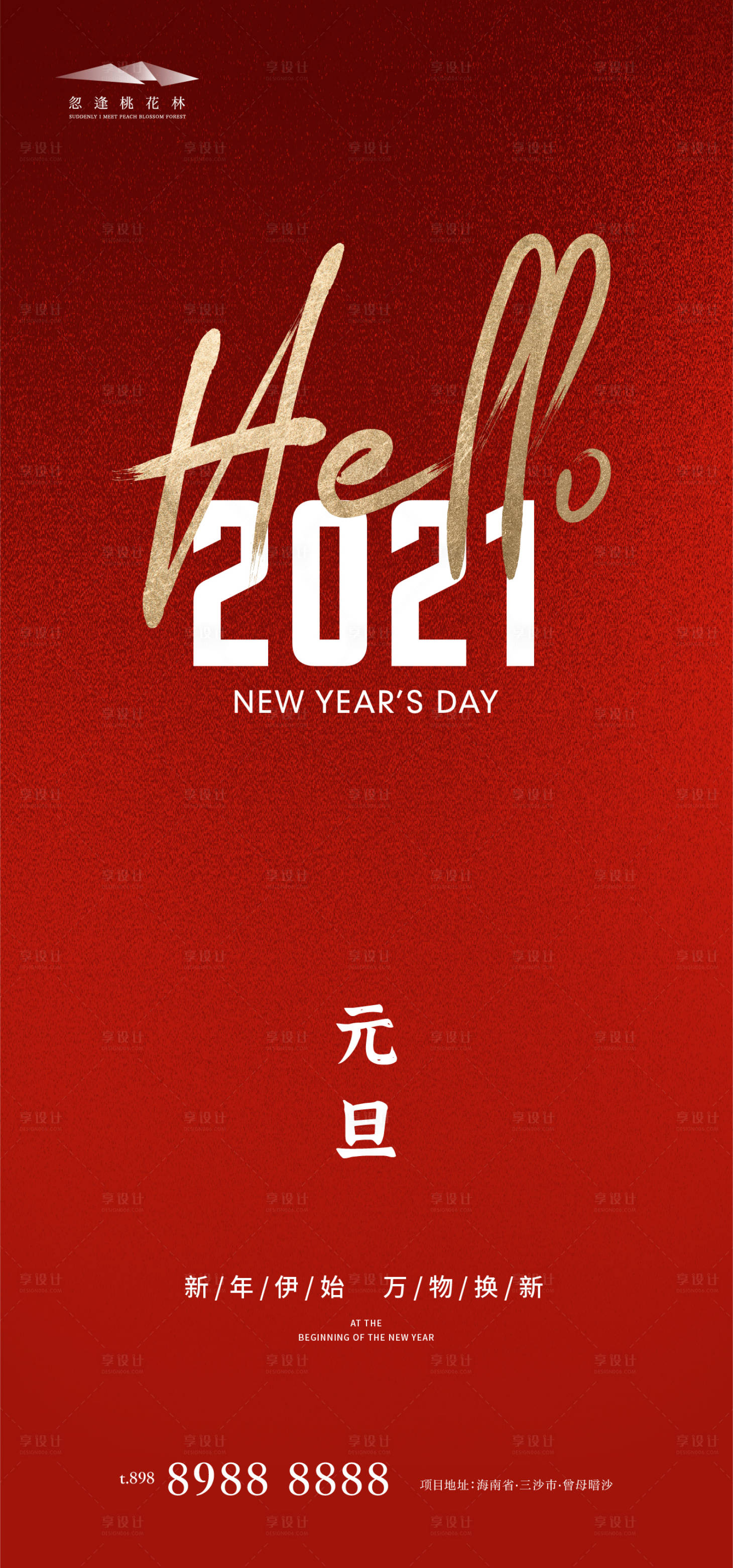 源文件下载【享设计】搜索编号：68170002853626901【元旦微信移动端海报】