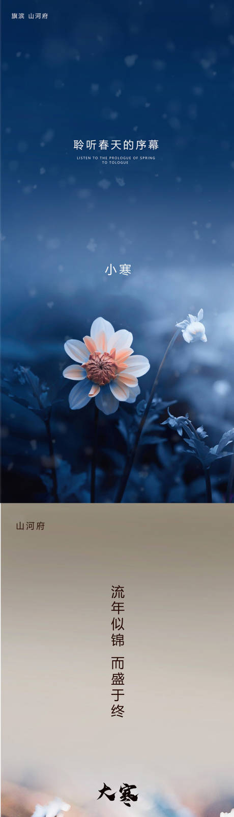 源文件下載【享設計】搜索編號：95610002988534935【小寒大寒節氣海報】