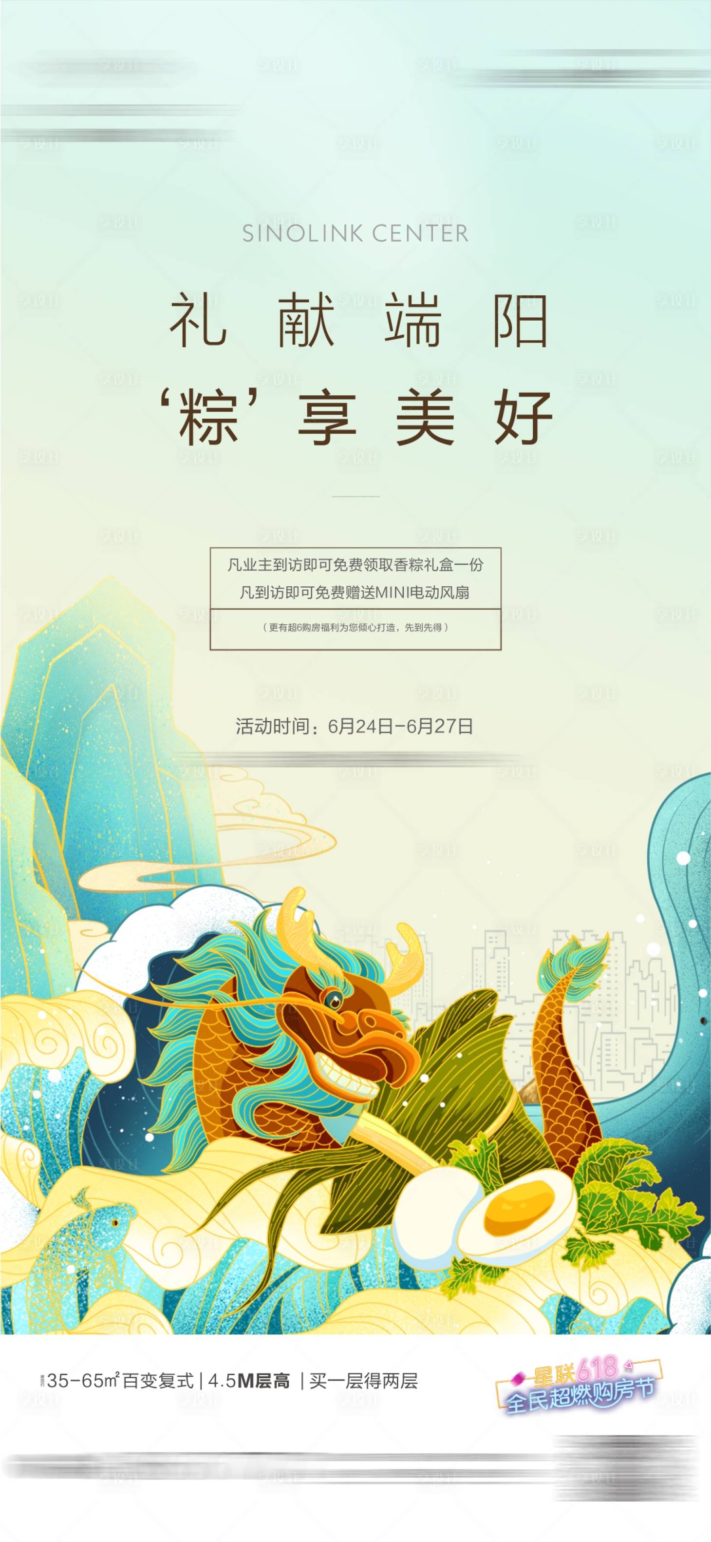 源文件下载【享设计】搜索编号：46110002961428152【地产端午节暖场海报】